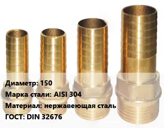 Штуцер металлический 150 Сталь: AISI 304 нержавеющая сталь ГОСТ: DIN 32676